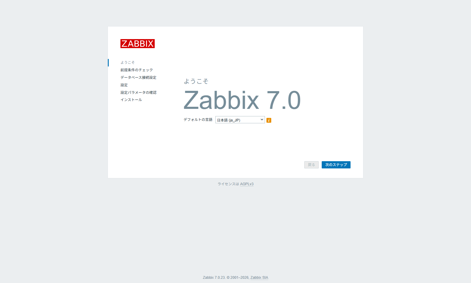 zabbix_web_setup_01.png