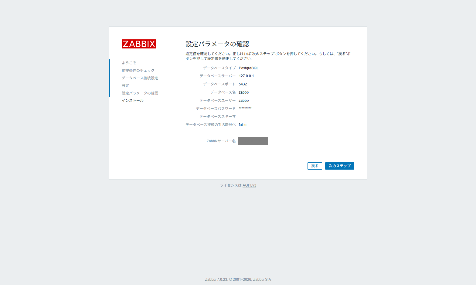 zabbix_web_setup_05.png